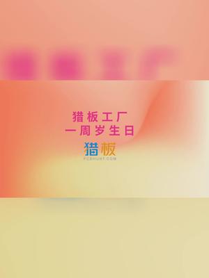 猎板工厂周年庆活动集锦周年庆 活动