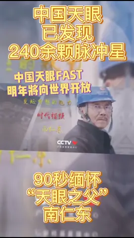中国天眼已发现240余颗脉冲星，将于明年向全世界开放天眼之父南仁东 中国天眼 科技