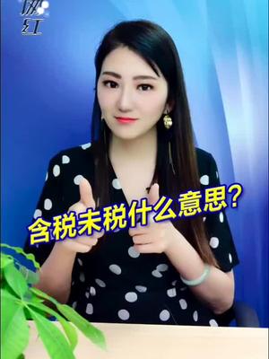 很多销售采购始终搞不懂含税未税和如何开发票，听两遍就懂了。 外贸
