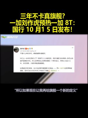 三年不卡真旗舰？一加刘作虎预热一加8T：国行10月15日发布！