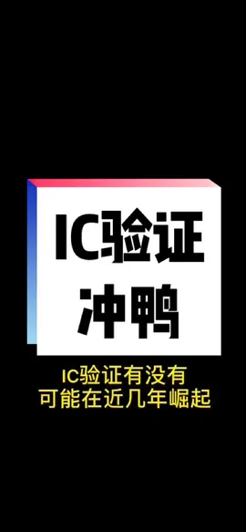 IC验证人才奇缺，入行门槛相对低，最适合想入行芯片的跨专业同学考虑。新人入行 集成电路 芯片