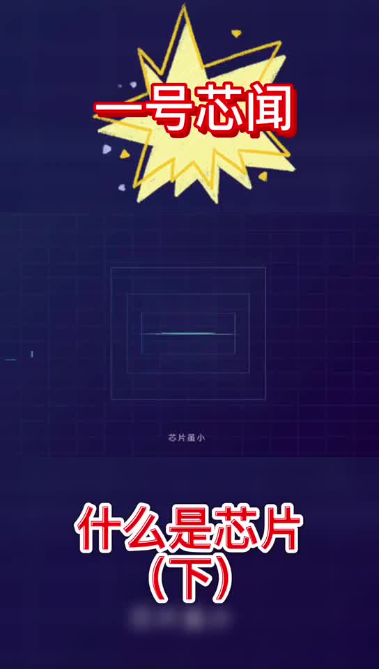 3分钟带你了解何为芯片 (下)科普知识 科技 半导体