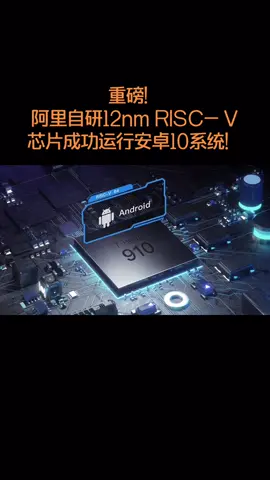 阿里自研芯片成功运行安卓10系统！部分相关代码开源。重磅 阿里 自研芯片
