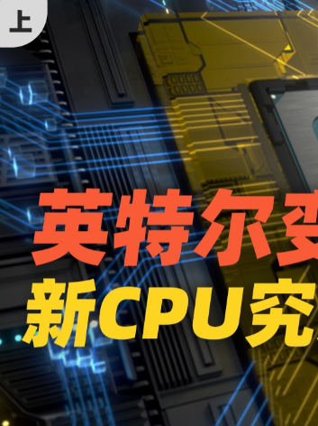 挤爆牙膏！英特尔新CPU变强的秘密，被我找到了（上）芯片 英特尔