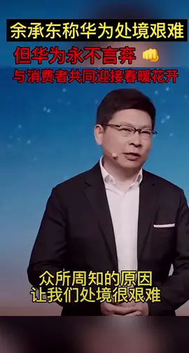 华为永不言弃华为