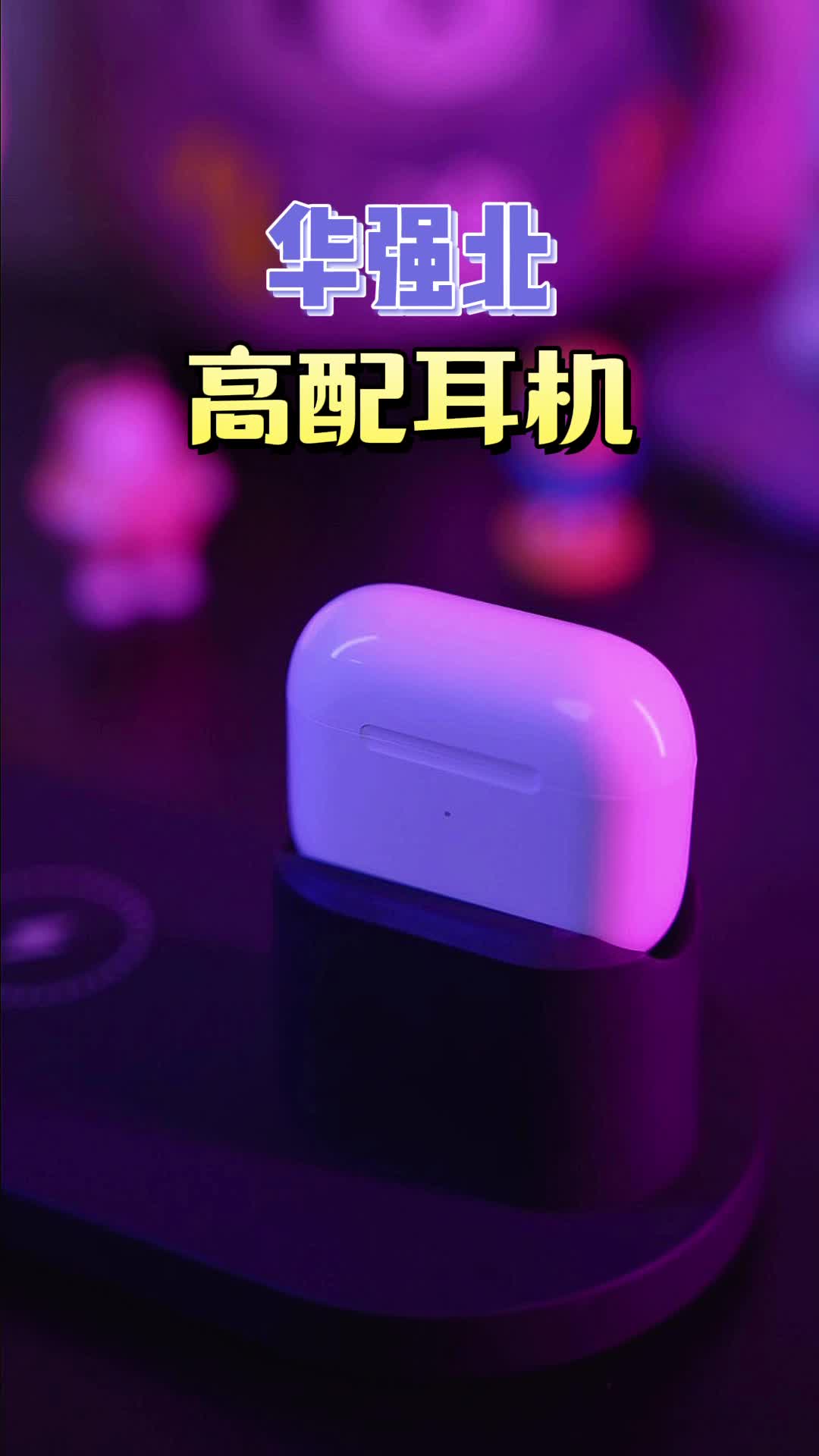 华强北高频耳机，颜值高性能好，用实力铸造品质，用创意传递完美 ~提升幸福感好物 蓝牙耳机 科技改变生活