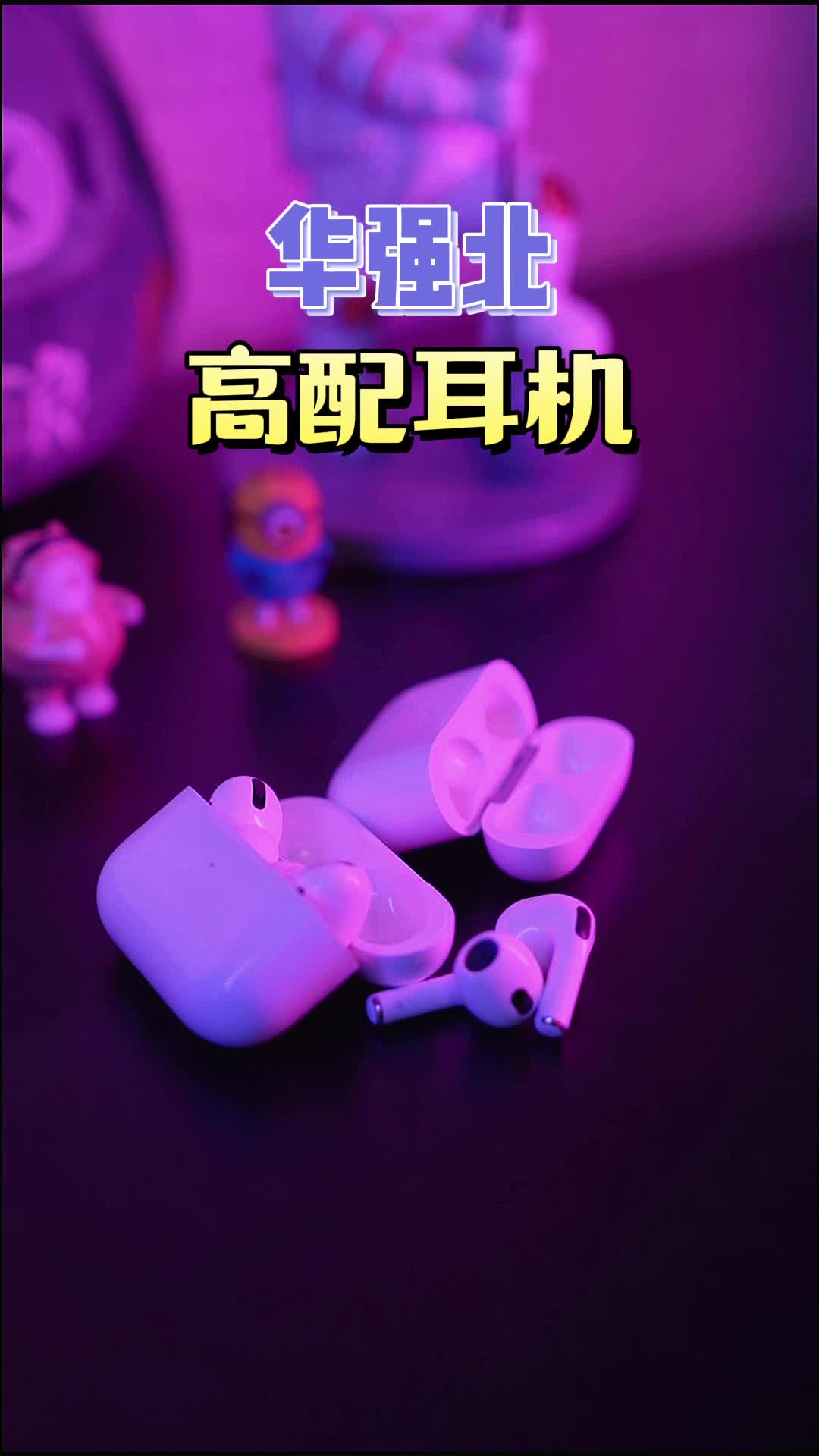华强北高配耳机，一机在手，潮流我有~电子产品 数码科技 蓝牙耳机