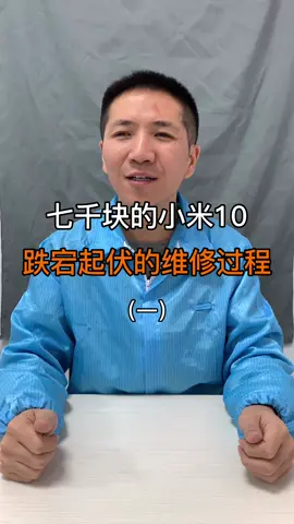 7000块的小米10，跌宕起伏的维修过程（1）巨量创梦大赛科技创梦手机维修