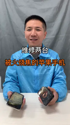这两台苹果手机烧成这样，还有的救吗？巨量创梦大赛 科技创梦 手机维修