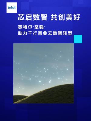 英特尔®至强®扩展平台带你启动“超级力量”，以普适计算、人工智能、万物互联和从云到边缘的基础设施帮助行业加速数智变革，在今天定义未来的边际。芯启数智，共创美好 英特尔至强