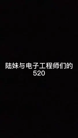 陆妹与电子工程师 们的520告白季 直男礼物 团宠