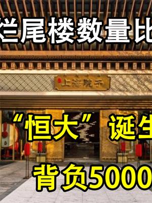 第二个“恒大”诞生，背负5000亿债务大山，烂尾数量比恒大还多！