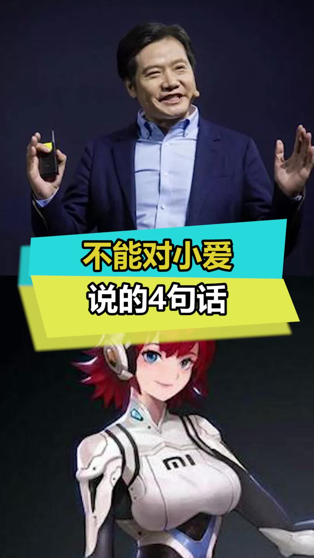 把桌面换成雷总之后，小爱同学进化了 雷军 小爱同学