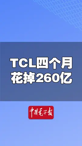 tcl 四个月的时间，花掉260亿元，你们猜都干啥了？ 我要上热门