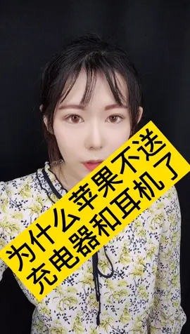 苹果 新手机不送充电器和耳机了，你怎么看？我要上热门