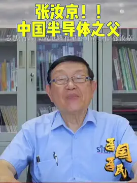 中国半导体之父——张汝京