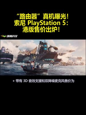 “路由器”真机曝光！索尼PlayStation5：港版售价出炉！