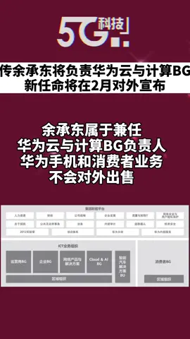 余承东 华为 传余承东将负责华为云与计算BG，新任命将在2月对外宣布