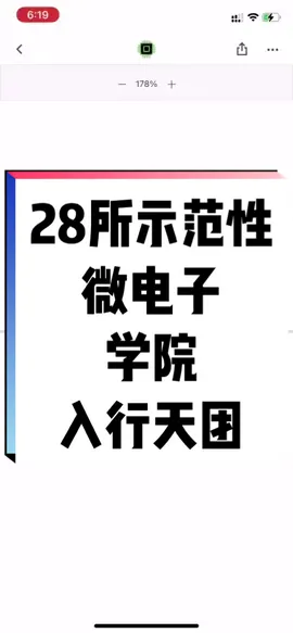 想入行半导体芯片，就来这28所高校！芯片 集成电路 微电子
