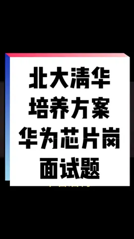 资料系列汇总，北大清华微电子培养方案，外加两份岗位笔面试题，拿好不谢芯片 北大清华 华为
