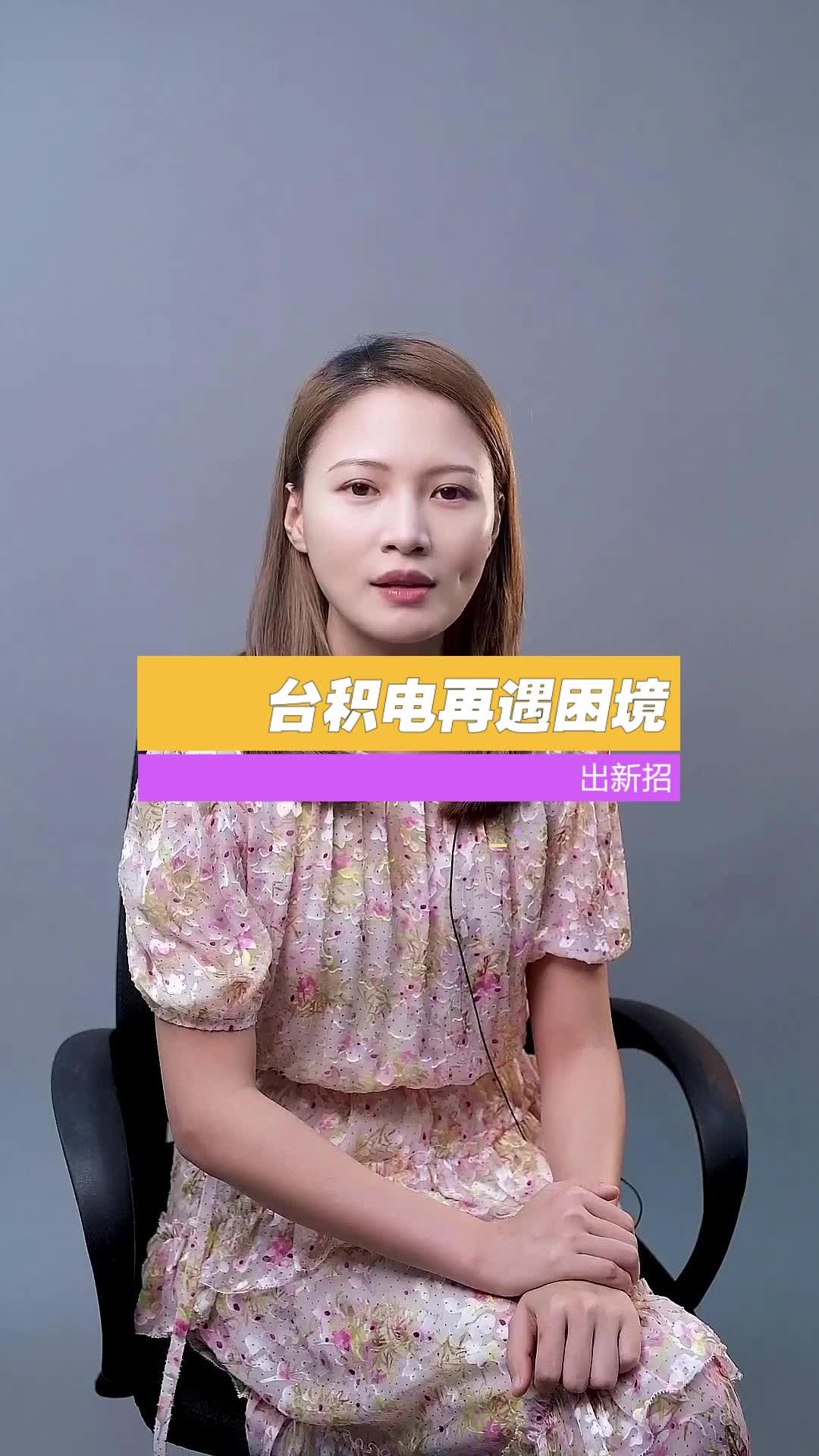 芯片 台积电 再遇困境，张忠谋慌了!半导体产业大有可为科技创新