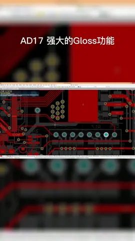 pcb设计 软件AD17 强大的Gloss功能电子工程师
