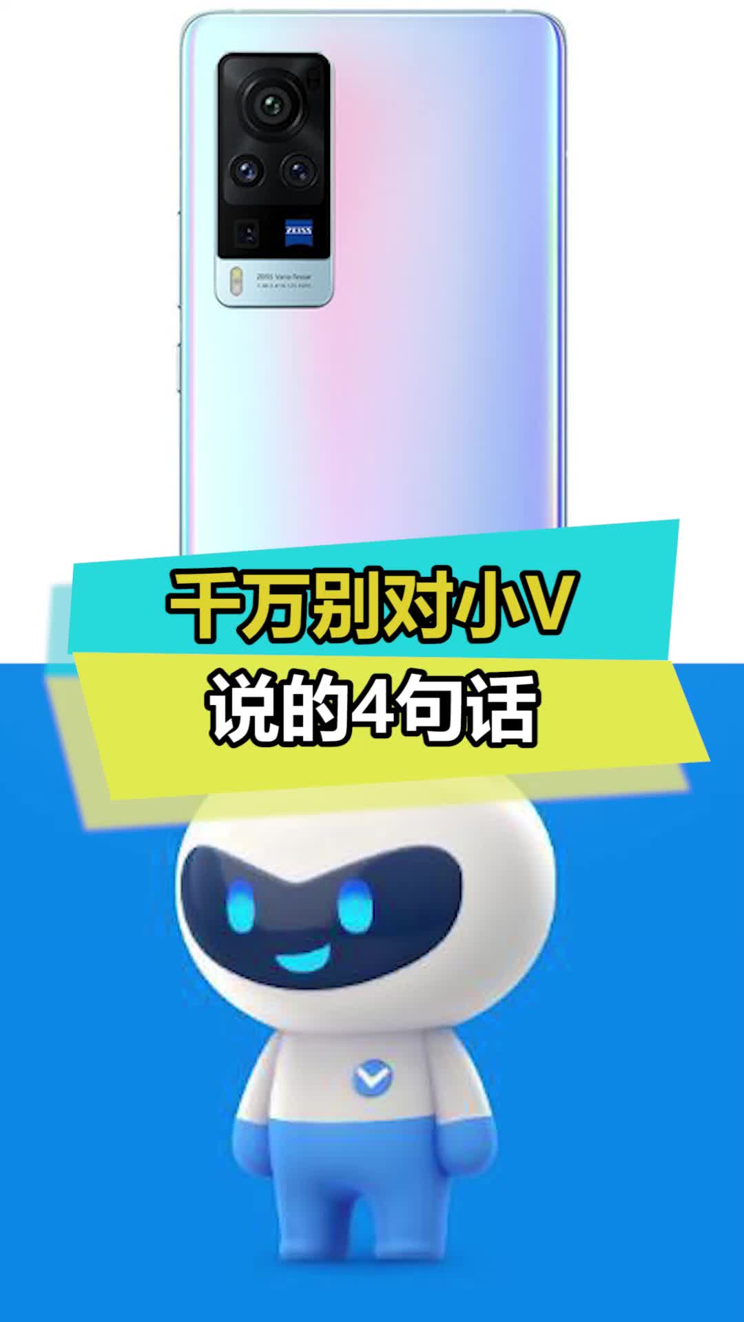 记住不能说的四句话哦 小v 数码