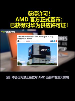 获得许可！AMD官方正式宣布：已获得对华为供应许可证！