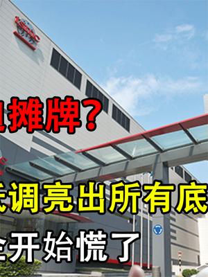 台积电被迫摊牌？势不可挡亮出所有“底牌”，任正非这招实在高！