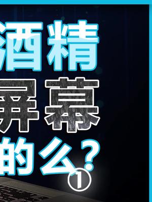 你用酒精擦过屏幕吗？擦花了吗？科普 屏幕 iPhone 数码 笔记本电脑 macbookpro 抖音学习课代表