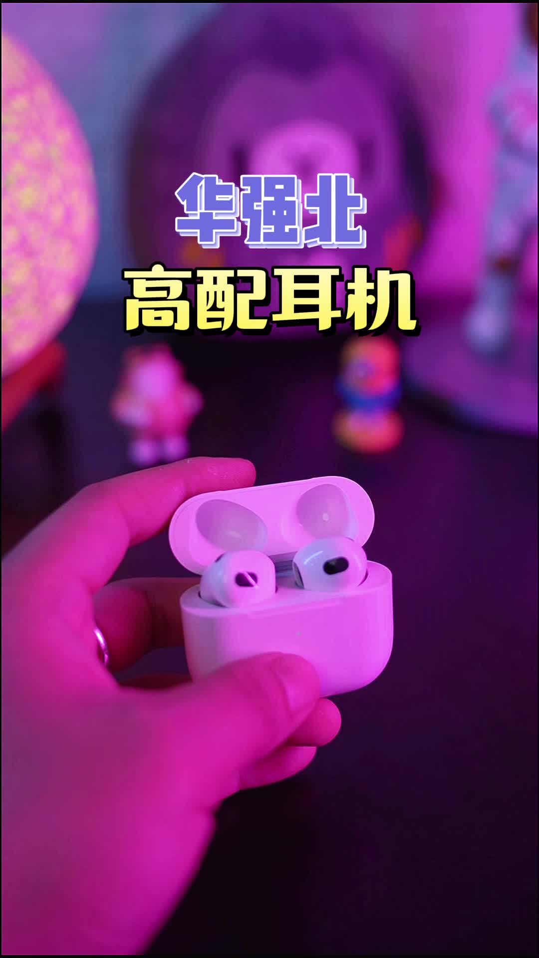 华强北高配耳机，开箱视频来了~礼物 数码科技 华强北