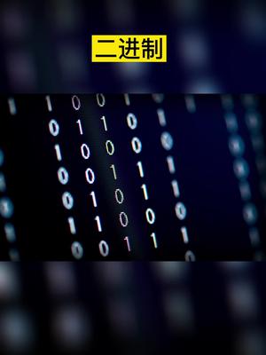 什么是二进制,3分钟看懂二进制涨知识