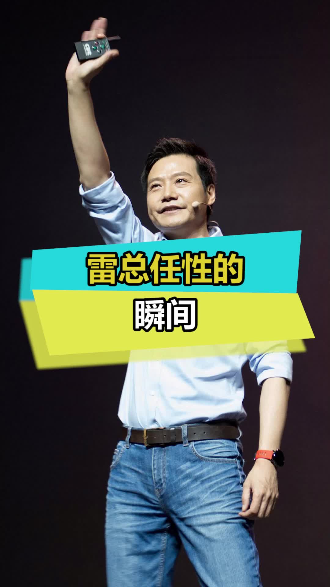 连雷总都沉迷了，魅力太大了 雷军 原神 小米11ultra