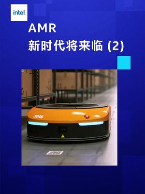自主移动机器人解决方案叙：蓄势待发-2英特尔 自主移动机器人 intel