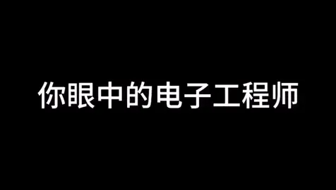 其实吧，电子工程师压力也没那么大电子工程师 硬件工程师 芯片