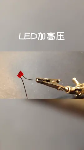 LED二极管加高压破坏 led 电子技术 破坏