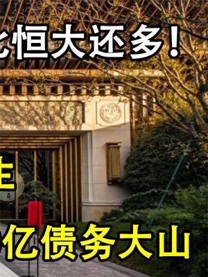第二个“恒大”诞生，背负5000亿债务大山，烂尾数量比恒大还多！