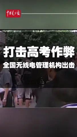2020高考 想用无线电设备考试作弊？没戏！高考加油