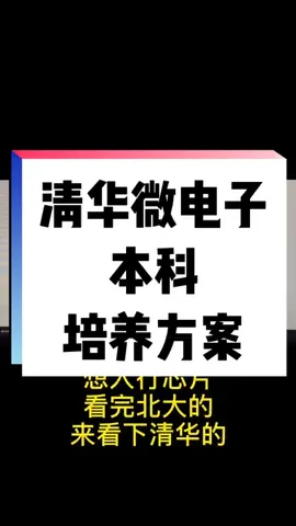 看完北大的，来看下清华的。准备芯片入行的筒子们加油。芯片 集成电路 就业 北大清华