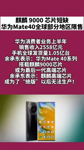 麒麟 9000 芯片短缺，华为 Mate 40 全球部分地区限售