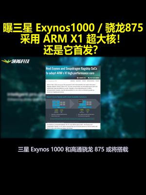 曝三星Exynos1000 骁龙875采用ARM X1超大核！还是它首发？