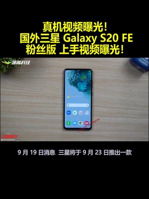 真机视频曝光！国外三星GalaxyS20FE粉丝版上手视频曝光！