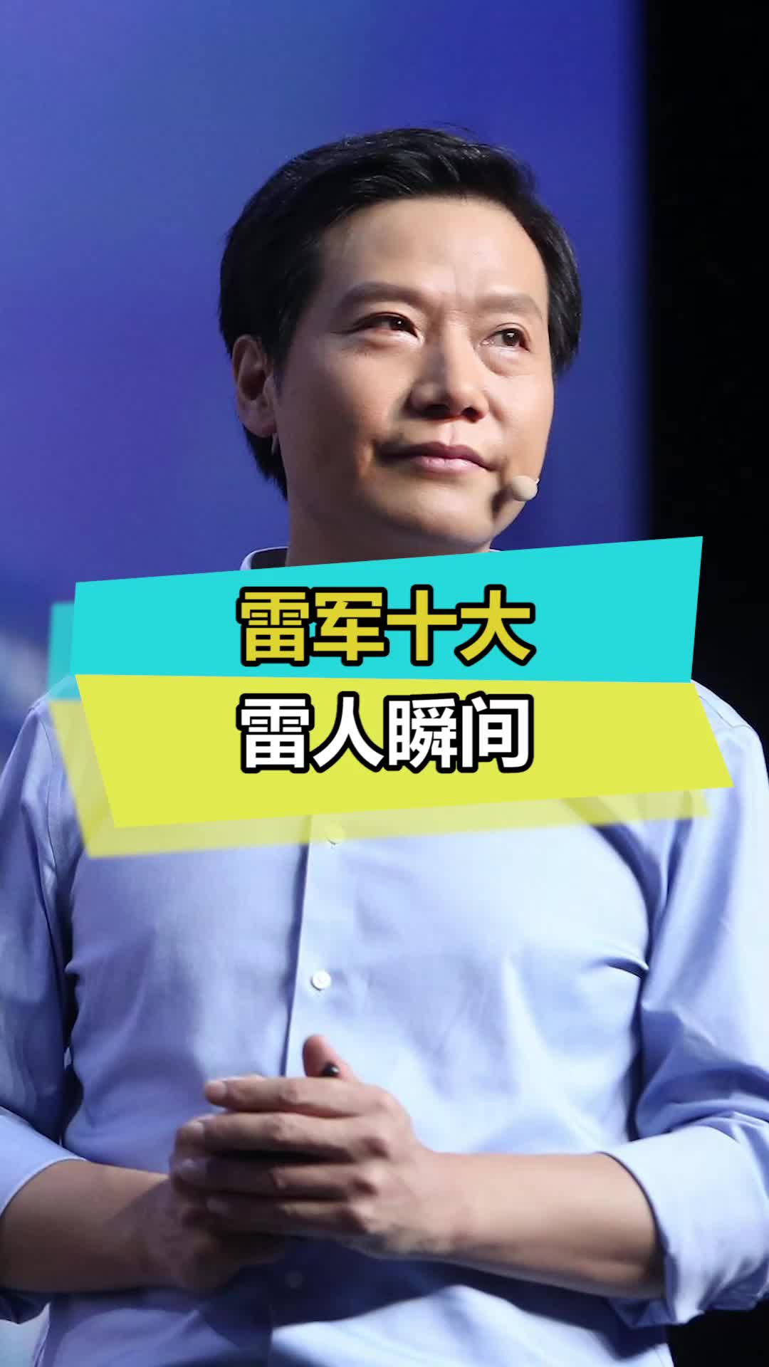 雷总十大雷人瞬间，知道最后两个的都是老粉 雷军 名场面