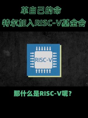 英特尔加入RISC-V基金会，X86？？？芯片 华为 阿里云