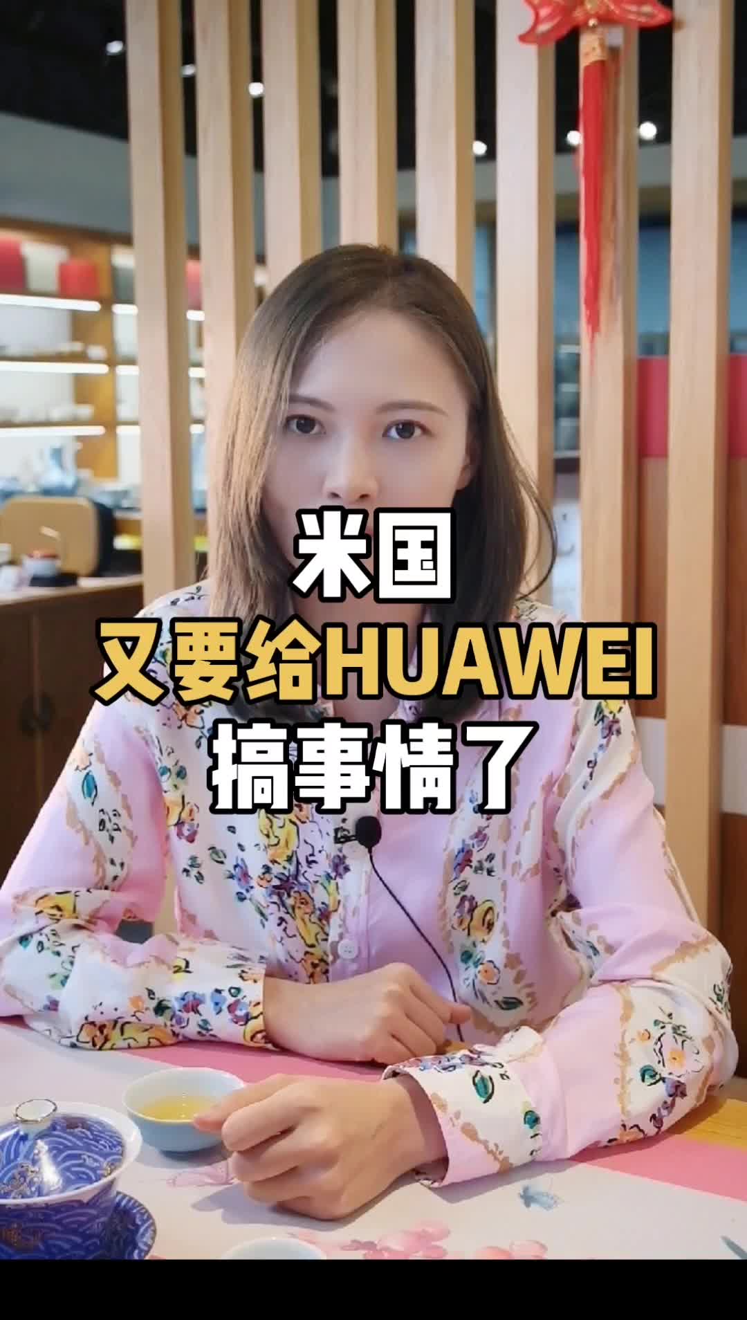 老美又给华为找事情了 涨知识 芯片 华为