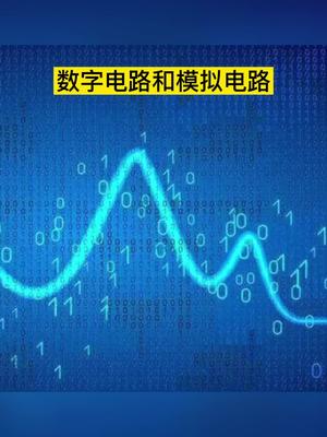 什么是数字电路和模拟电路？电路涨知识