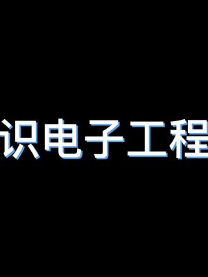 世界上只有一种英雄主义,就是看清生活的真相之后依然热爱生活电子工程师