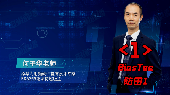 何老师的射频 pcb 设计理念精彩片段 之一：BiasTee防雷1