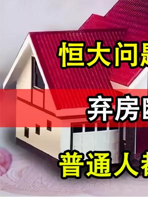 恒大问题最大影响出现，弃房断贷涨了一倍，普通人都被害惨了！