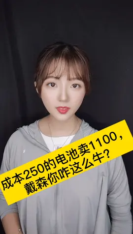 成本250元的售价逾千，戴森吸尘器的电池为如此高溢价？戴森吸尘器 我要上热门